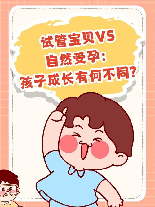 自然受孕孩子区别