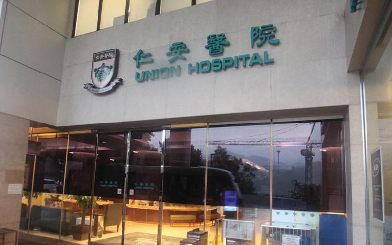  香港仁安医院