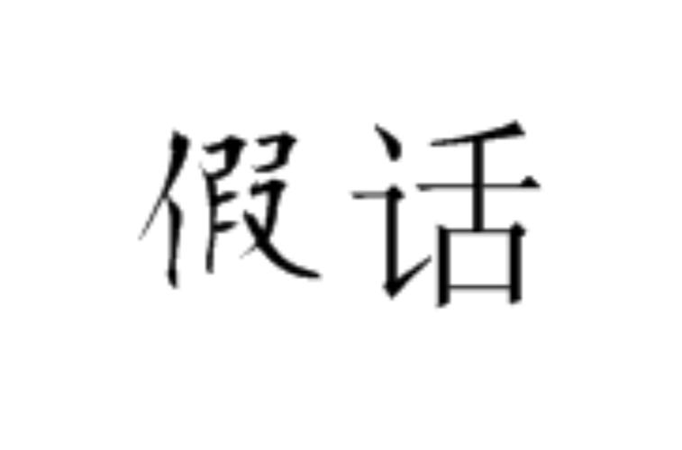 假话