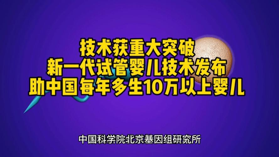 新一代试管婴儿技术
