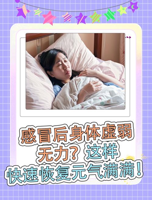 虚弱恢复期