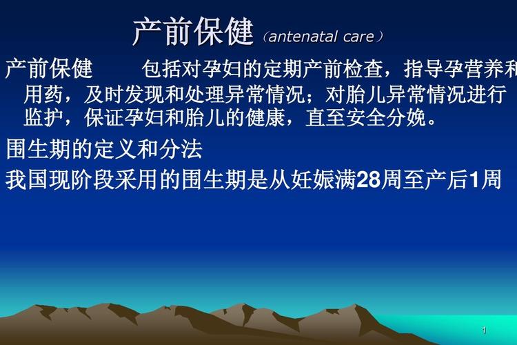 产前保健