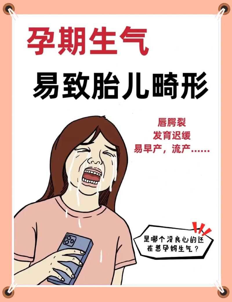 怀孕生气后果