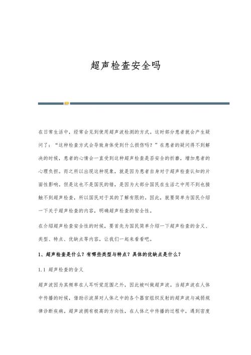 超声检查安全