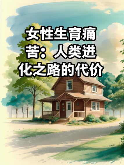 生育痛苦