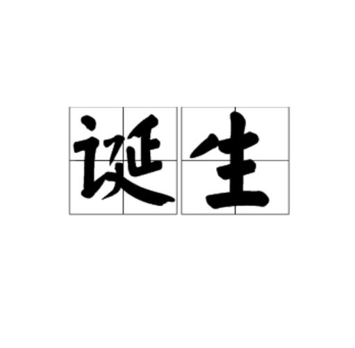 诞生