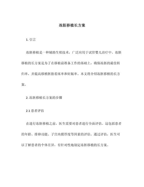 冻胚长方案