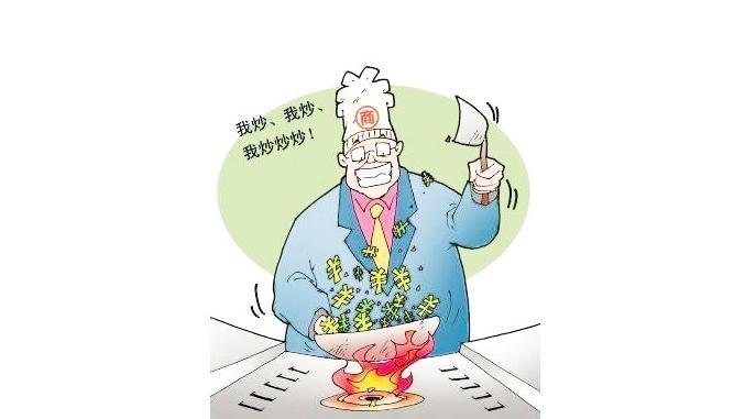 炒概念