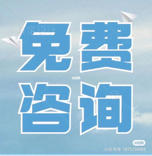  免费咨询