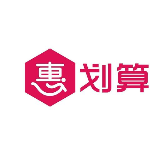划算