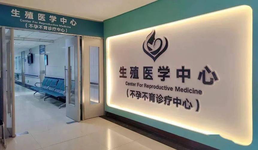  生殖医学中心