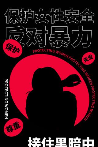 女性保护
