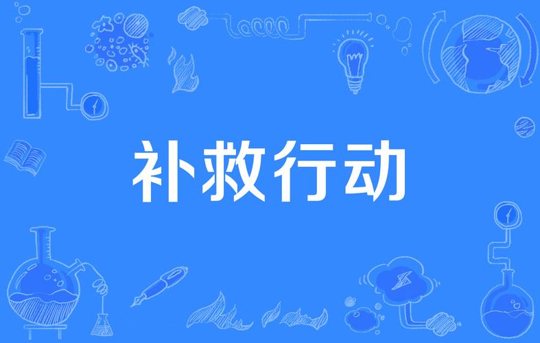 补救