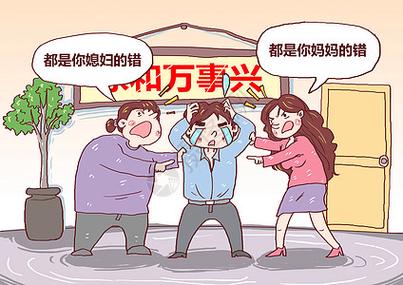 家庭纷争