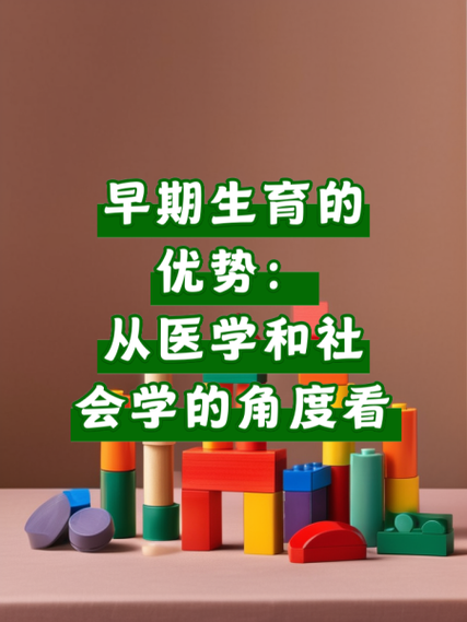 生育优势