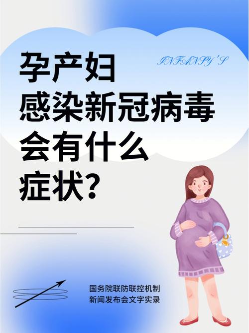 孕妇感染新冠