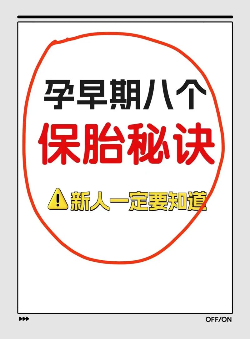保胎时机