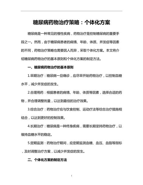  个体化治疗方案