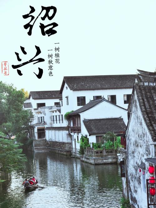  绍兴