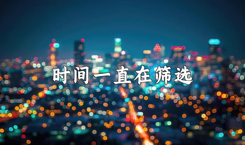 时间选择
