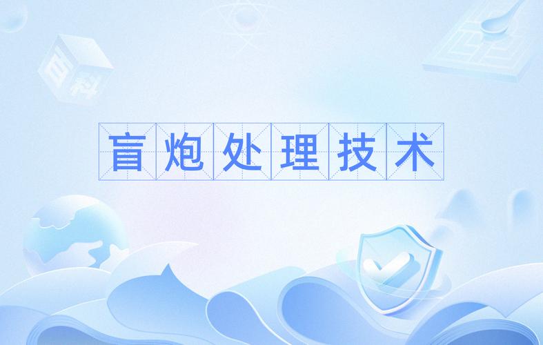  盲移技术