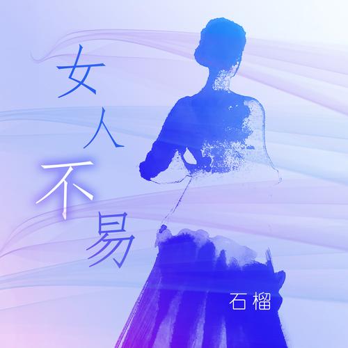 女性不易
