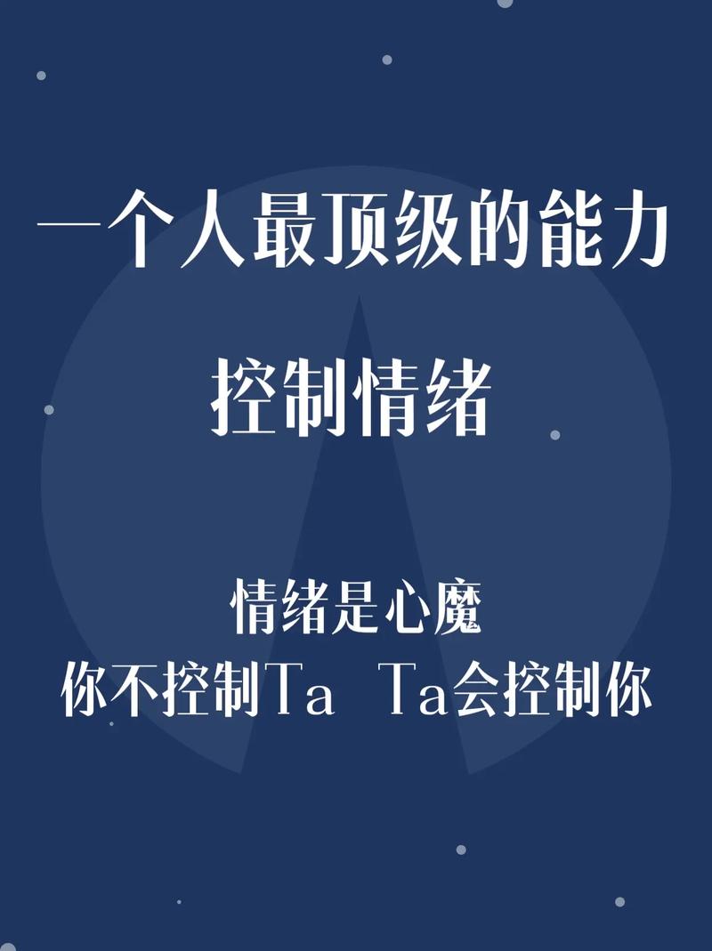 情绪控制