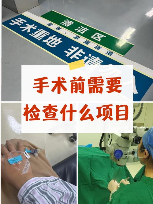 手术前检测