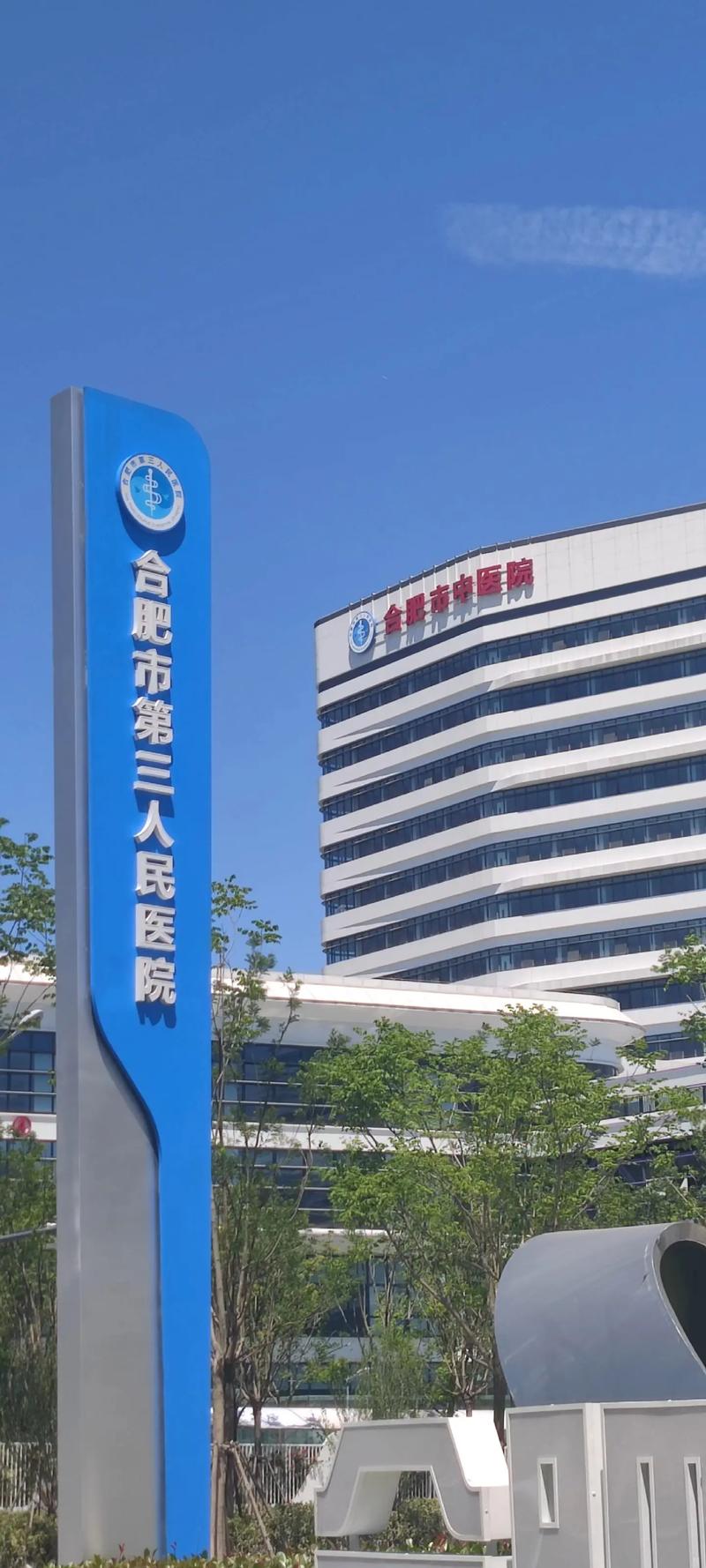 合肥医院
