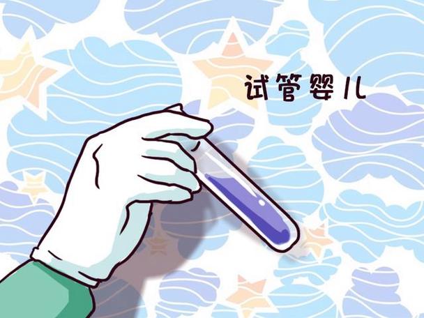 试管婴儿利弊