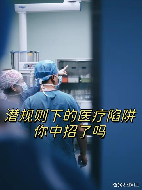  医疗陷阱