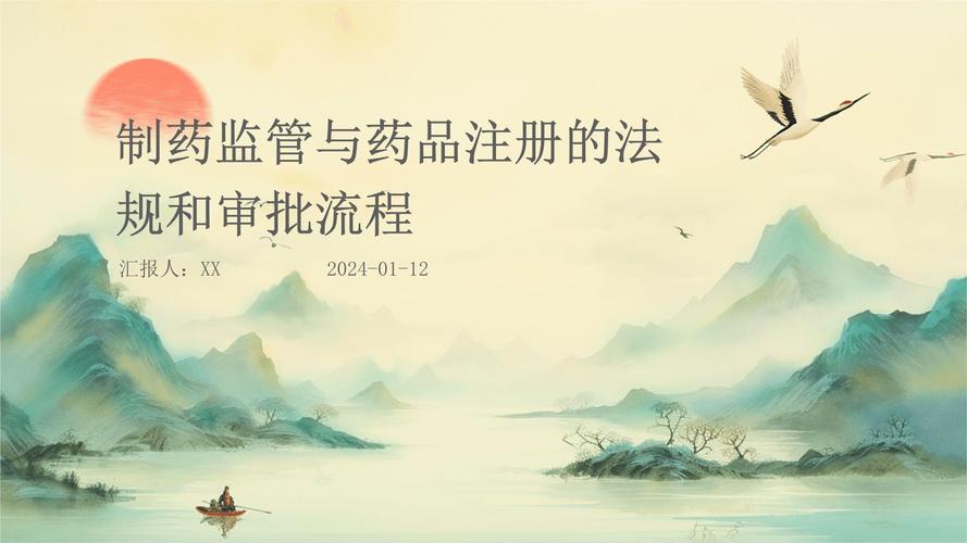  药物审批和监管