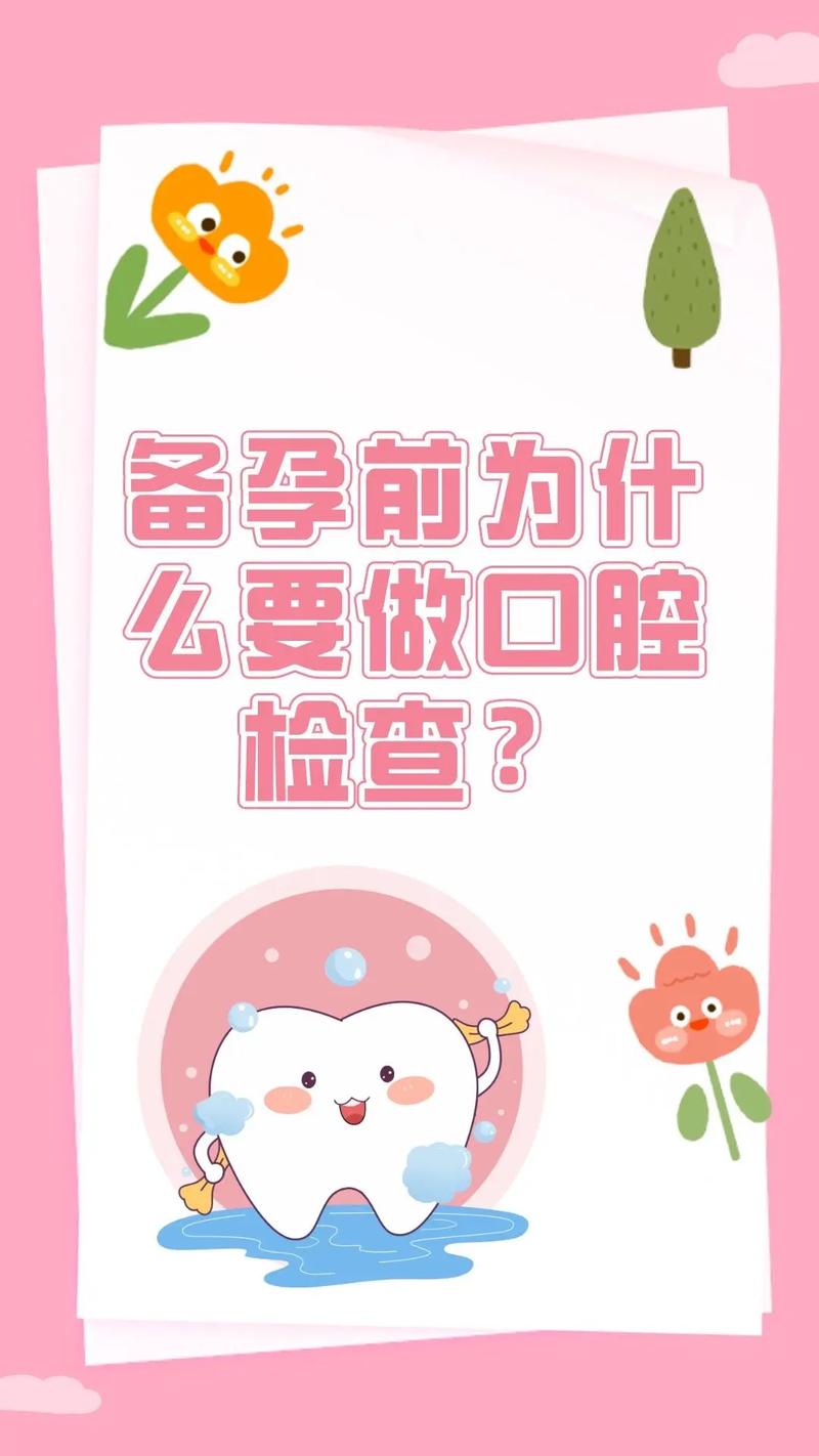 孕前口腔检查