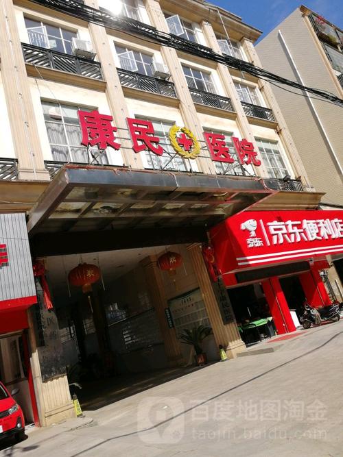  康民试管医院