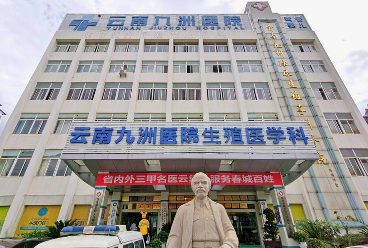 昆明九州医院