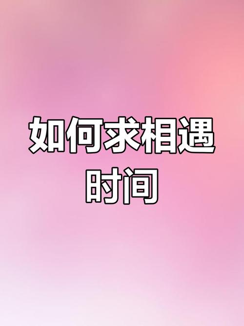 相遇时间