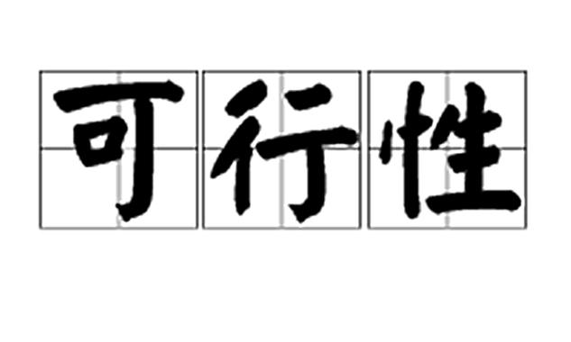  可行性
