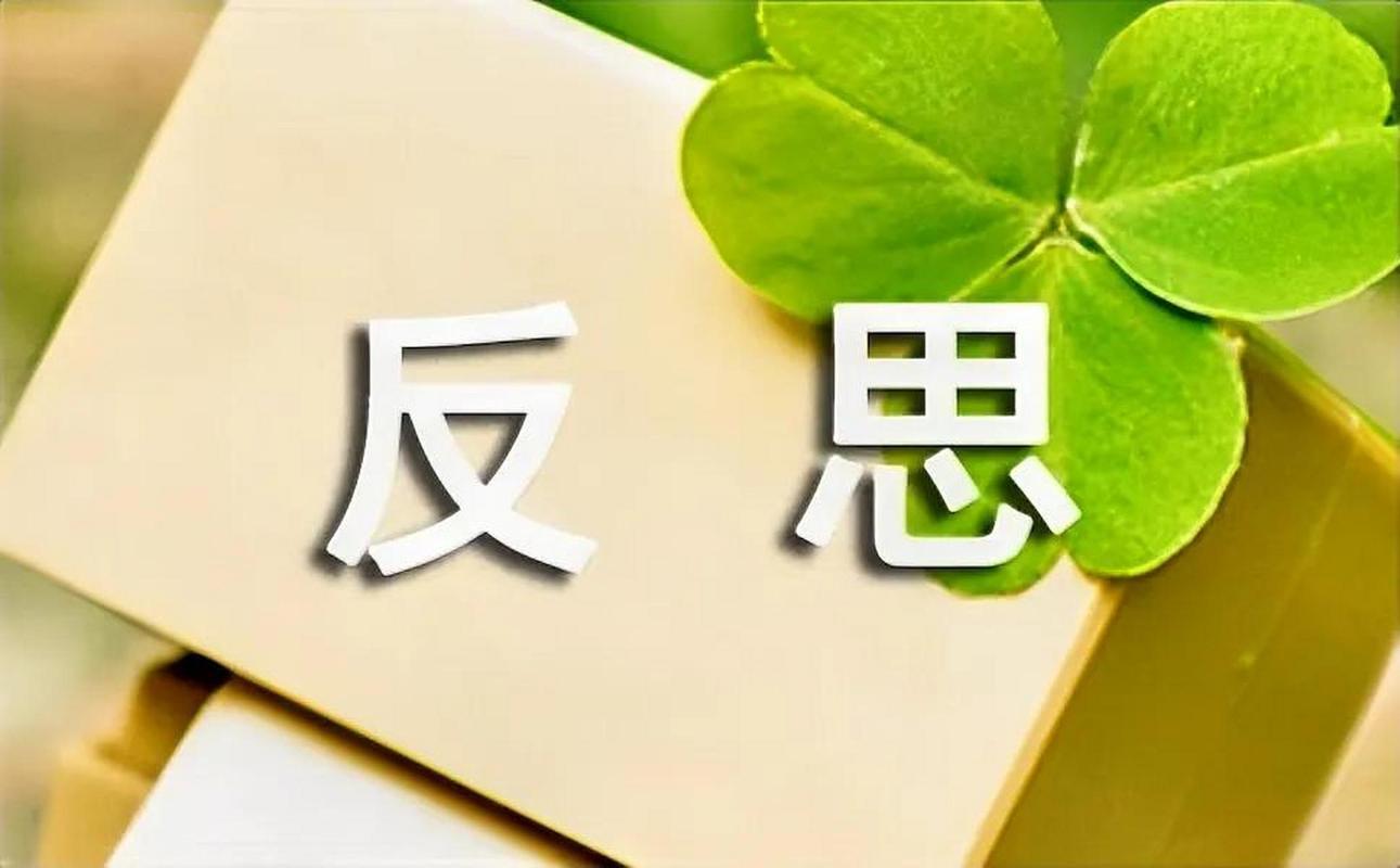 反思