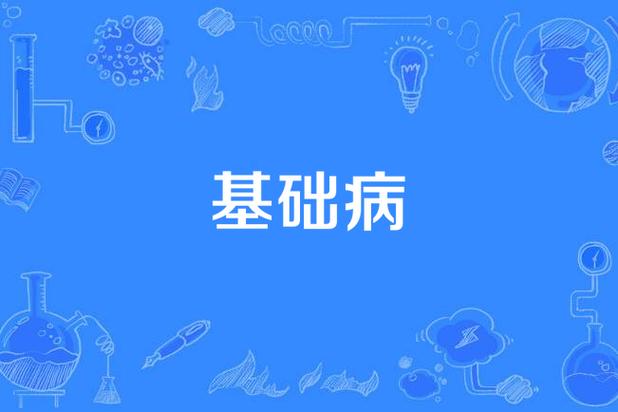基础疾病