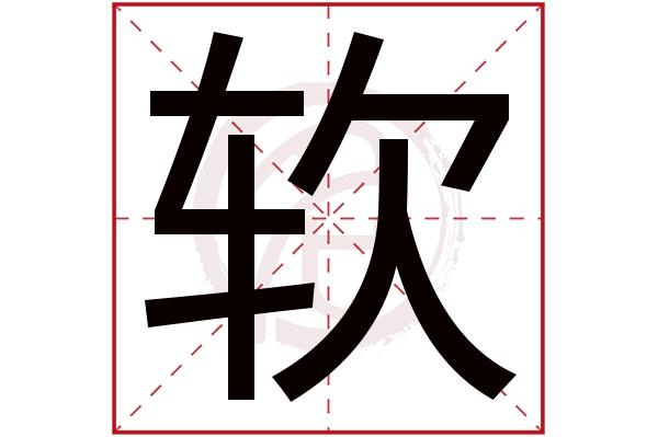 软
