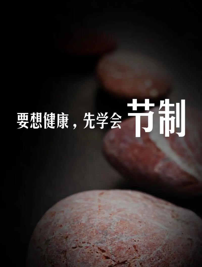 节制