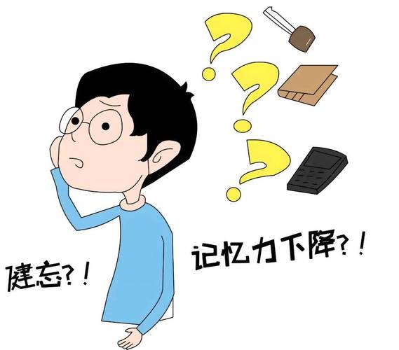 记忆力减退