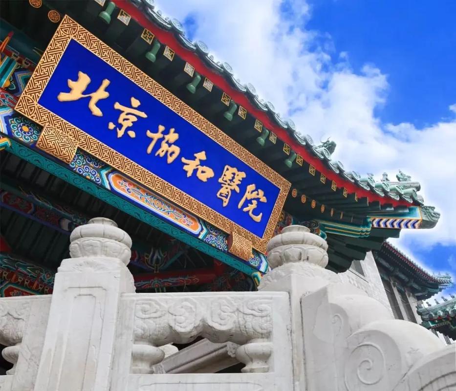 北京协和