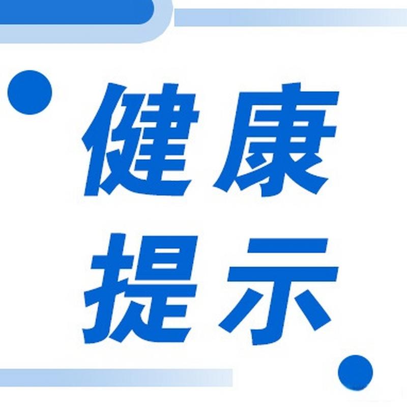 健康警示