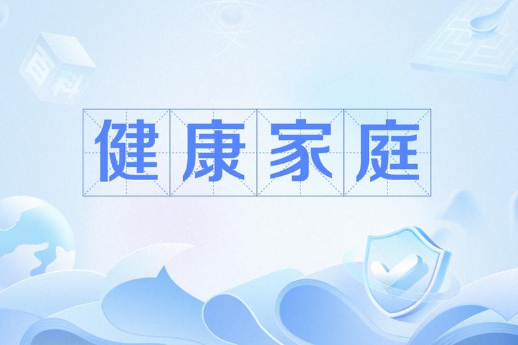  健康家庭