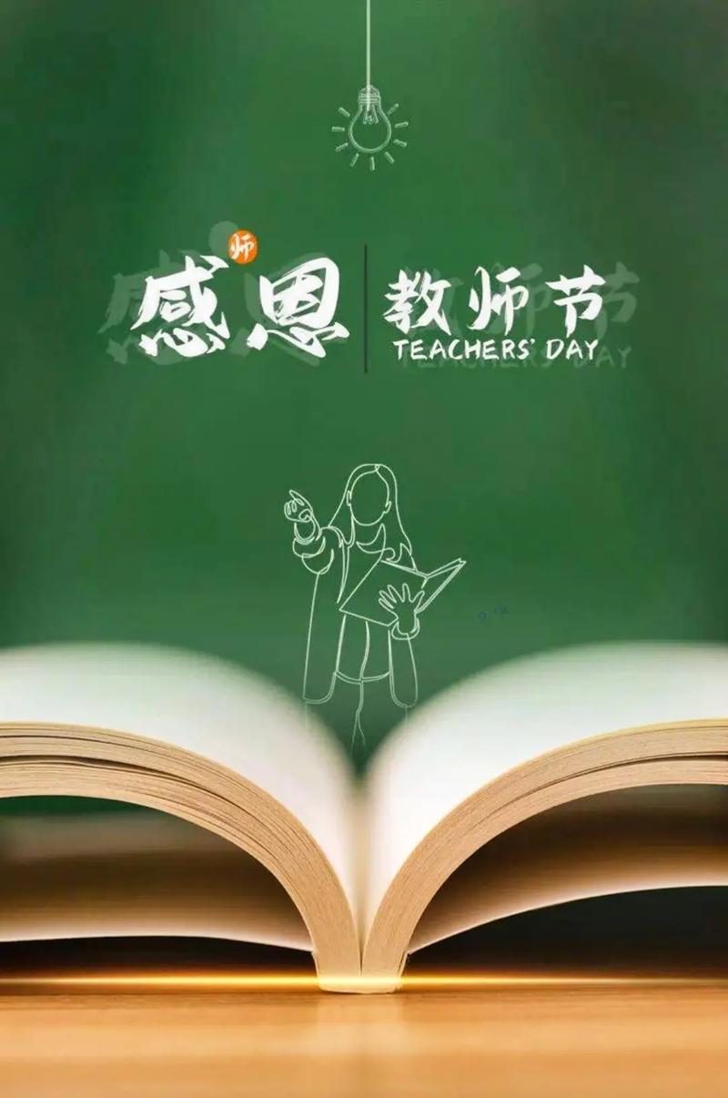 教师节