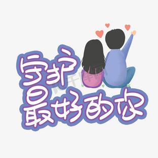 守护

好的