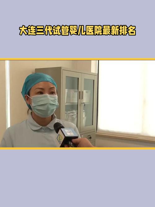 大连三代试管婴儿医院