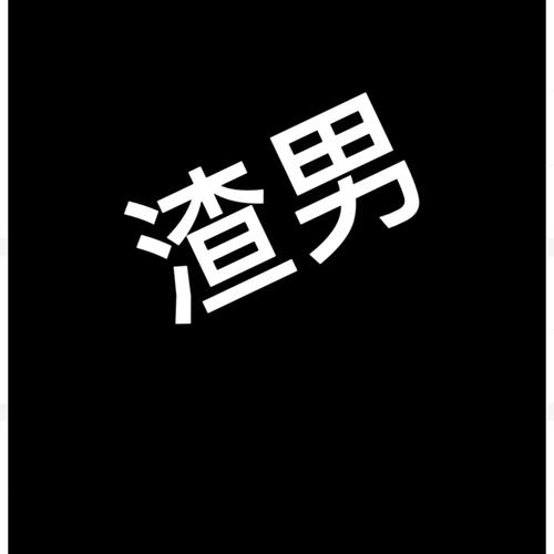 渣男