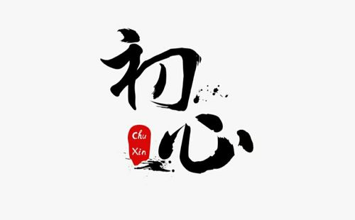 初心